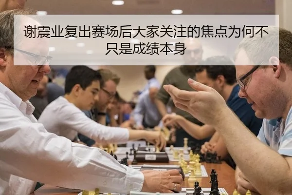 谢震业复出赛场后大家关注的焦点为何不只是成绩本身